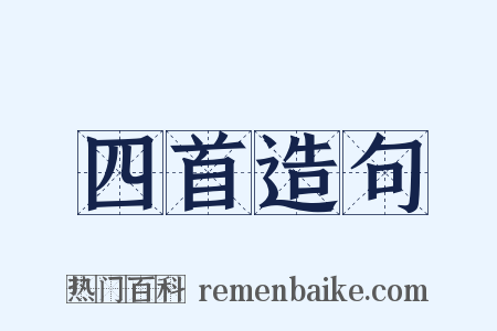 四首造句是什么意思的图片